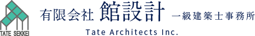 有限会社館設計一級建築士事務所