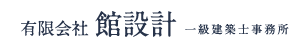 有限会社館設計一級建築士事務所